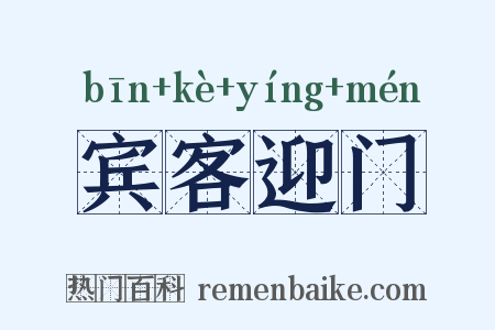 宾客迎门是什么意思的图片